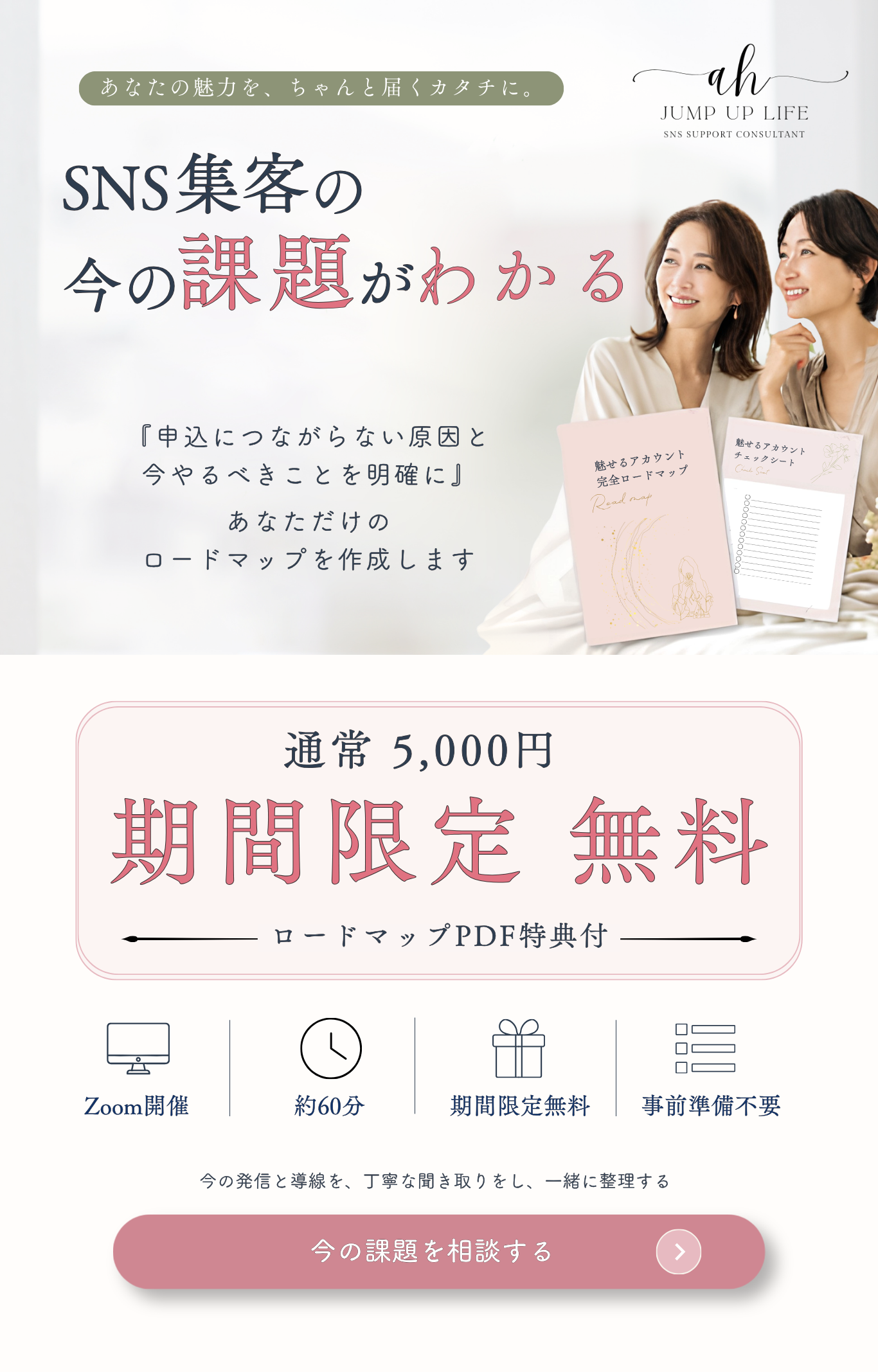 SNS集客の今の課題がわかる入口相談。期間限定無料、ロードマップPDF特典付き。